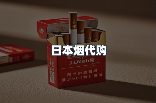 日本烟代购