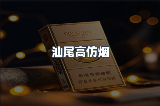 汕尾高仿烟